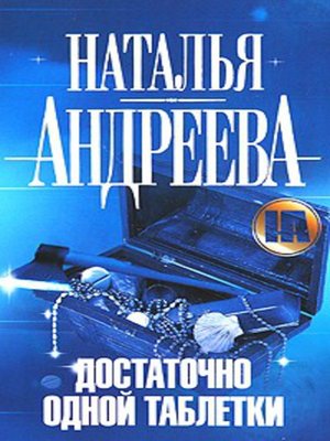 Достаточно одной таблетки - ebook